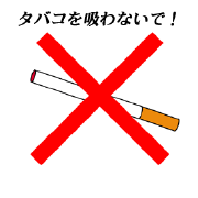 タバコを吸わないで！